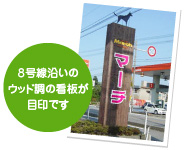 8号線沿いのウッド調の看板が目印です