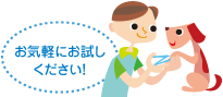 お気軽にお試しください!